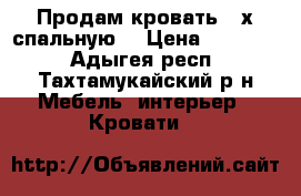 Продам кровать 2-х спальную  › Цена ­ 12 000 - Адыгея респ., Тахтамукайский р-н Мебель, интерьер » Кровати   